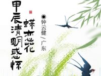 蝶恋花•甲辰清明感怀/钟云健