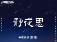 静夜思/张彦桢