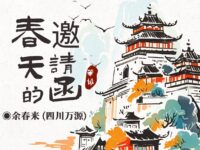 春天的邀请函/余春来
