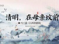 清明，在母亲的坟前/冯干劲