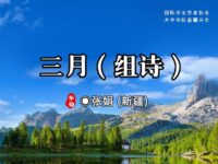 组诗：三月/张娟