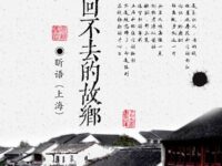 回不去的故乡/昕语        