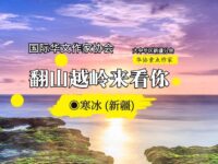 翻山越岭来看你/寒冰