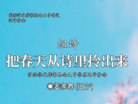 姜孝春:把春天从诗里拎出来(组诗)