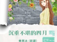 沉重不堪的四月/寒冰