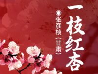 一枝红杏/张彦桢