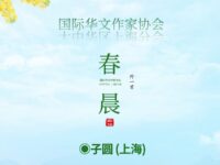 子圆：春晨 (外一首)