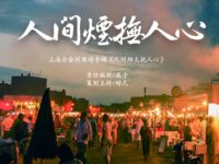 同题诗专辑：人间烟火抚人心/上海分会