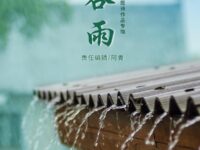 同题诗专辑：谷雨/湖南分会