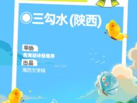 春的传说/三勾水