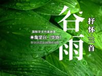 詹坚兴：七绝•谷雨抒怀（三首）