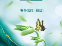 杨爱红：遇见春天（格律诗五首）