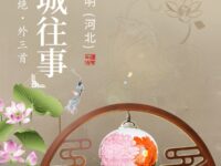 花香月明：七绝•故城往事（外三首）