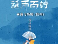 蘸雨而诗/瀚飞墨嫣