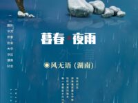 风无语：暮春夜雨（外一首）