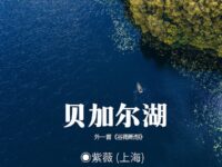 紫薇：贝加尔湖（外一首）