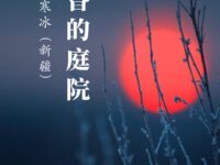 黄昏的庭院/寒冰