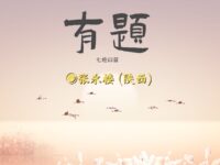 张永楼：有题（七绝四首）