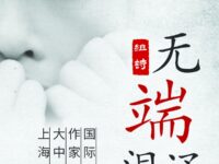 组诗：无端泪涌/迂梵