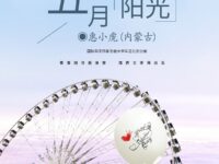 五月的阳光/惠小虎