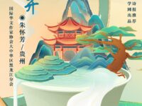 朱怀芳：云上花开（外一首）