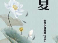 立夏/瓜尔佳荒原