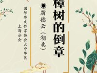 樟树的倒章/翁德云