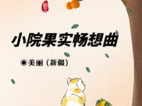 散文：小院果实畅想曲/美丽