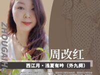 周改红：西江月•浅夏有吟（外九阕）