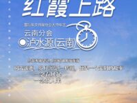 打包一份红霞上路/泸水源