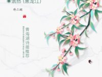 泯然：少年游•暮春怀旧（外二阕）