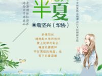 花开半夏/詹坚兴