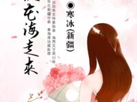 你从花海走来/寒冰