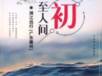 初至人间/溯江远行