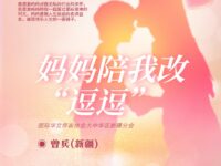 散文：妈妈陪我改“逗逗”/曾兵