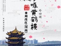 周改红：浣溪沙•咏黄鹤楼（外四阙）