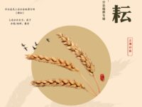 同题诗专辑：耕耘/华协上海分会