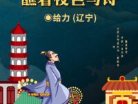 蘸着夜色写诗/给力