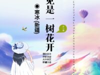 寒冰：相见是一树花开（外一首）