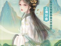 同题诗：不如见一面/华协上海分会