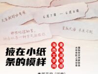 掖在小纸条的模样/郭平安