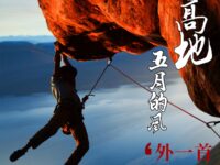 张谦：一处高地，五月的风（外一首）