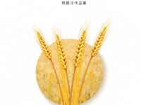 同题诗作品展：小满/华协上海分会