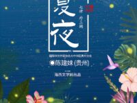 陈建妹：七律•夏夜（外三阕）