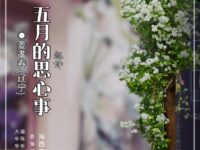 姜孝春:五月的心事(组诗)