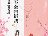 你不会告诉我/朱怀芳