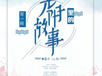 写一笺光阴里的故事/盈子