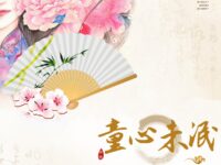 童心未泯/李汉卿