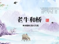 老牛和桥/余春来