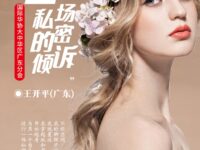 王开平：一场私密的倾诉（外一首）